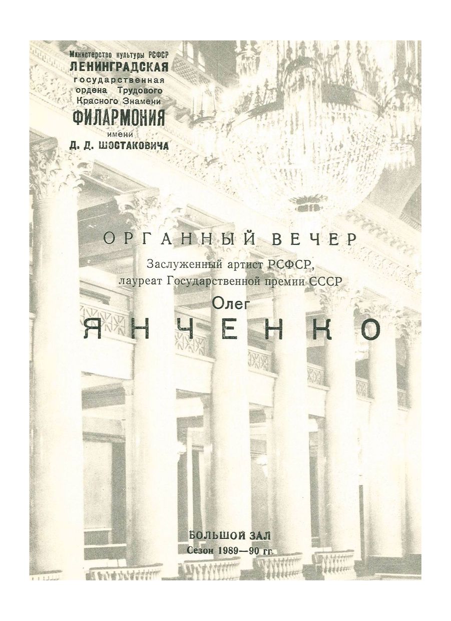 Органный вечер
Олег Янченко



