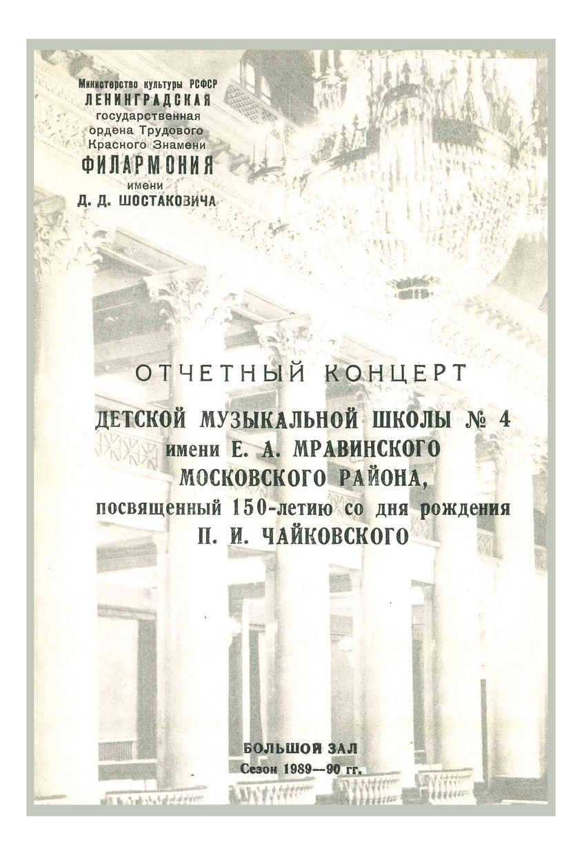 Отчетный концерт Детской музыкальной школы № 4 имени Е. А. Мравинского Московского района, посвященный 150-летию со дня рождения П. И. Чайковского
