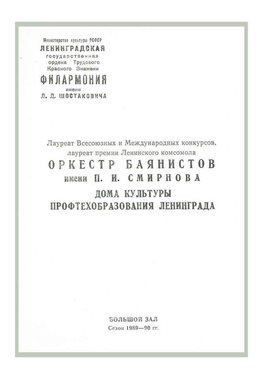Оркестр баянистов имени П. И. Смирнова Дома культуры профтехобразования Ленинграда

