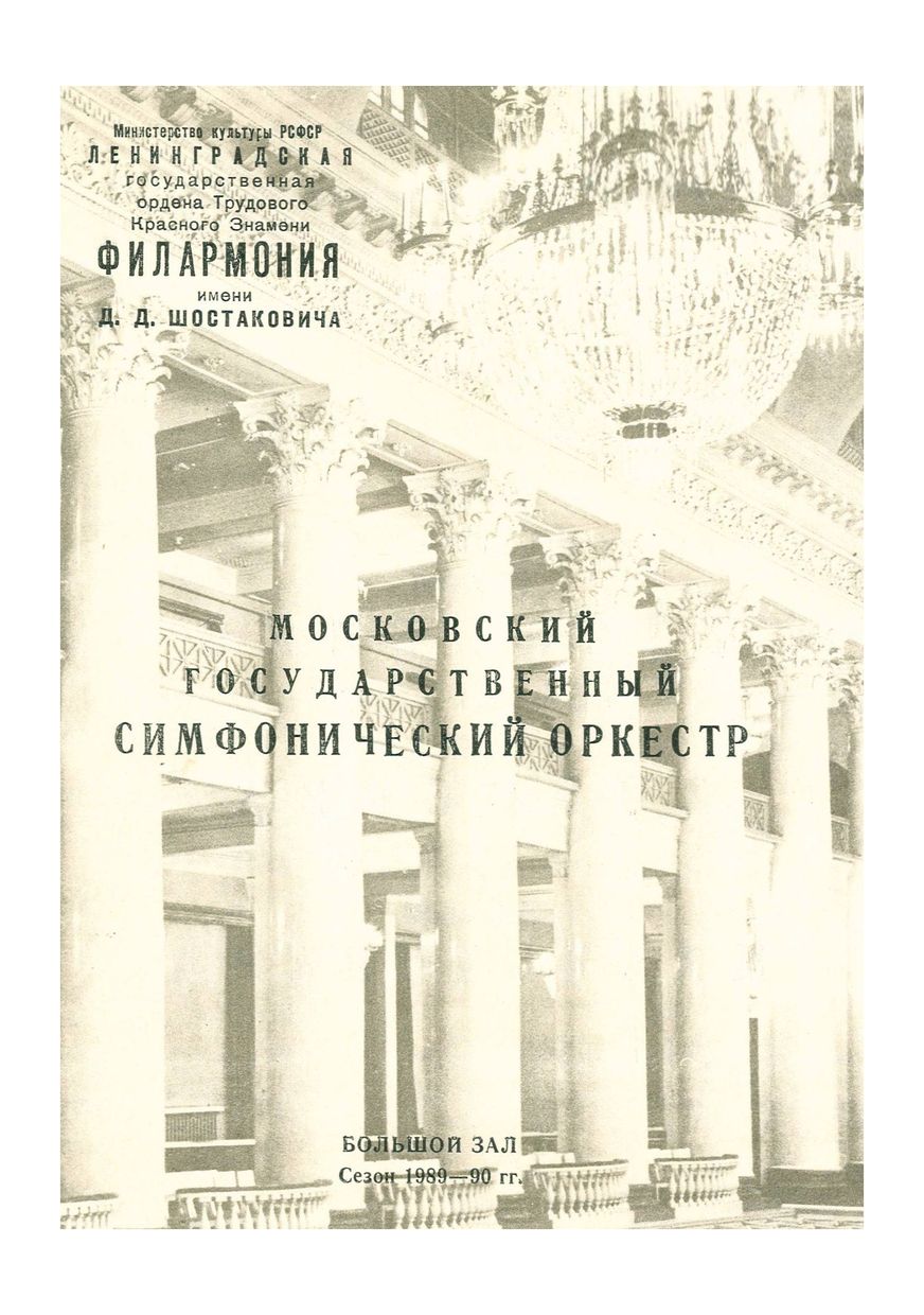 Симфонический концерт
Московский государственный симфонический оркестр
Дирижер – Павел Коган