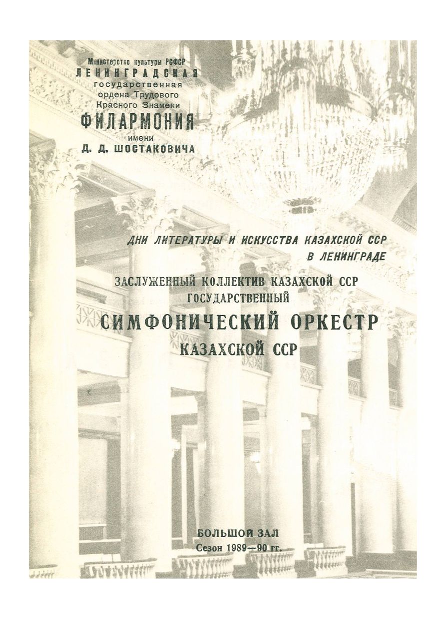 Государственный Симфонический оркестр Казахской ССР
Дирижер – Толепберген Абдрашев
