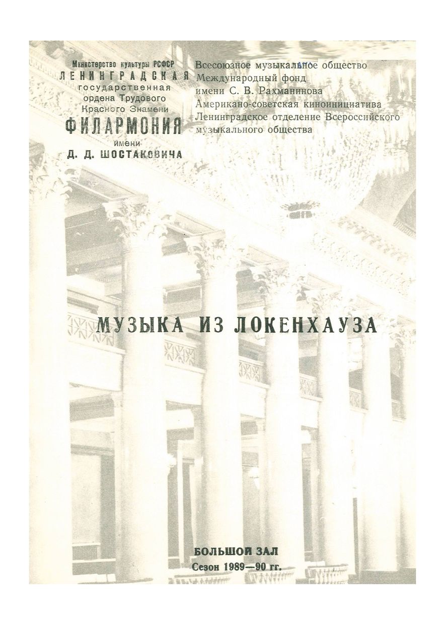 Музыка из Локенхауза

