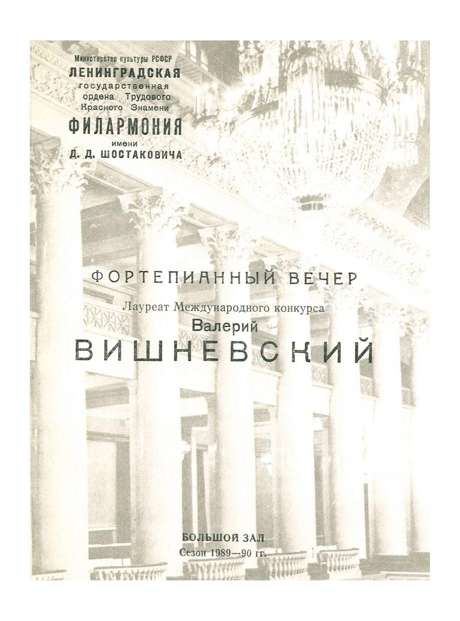 Фортепианный вечер 
Валерий Вишневский