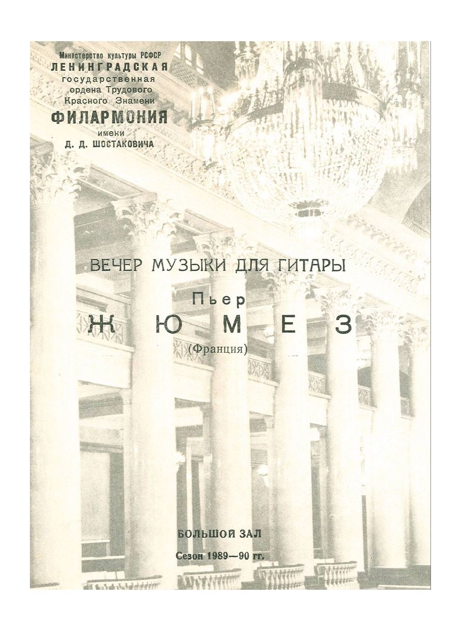 Вечер музыки для гитары 
Жан-Пьер Жюмез (Франция)