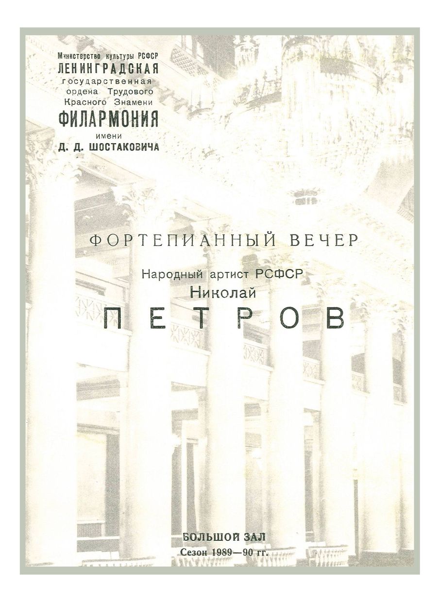 Фортепианный вечер
Николай Петров
