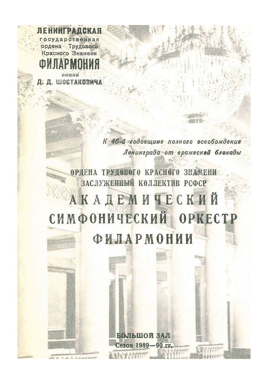 Симфонический концерт
Дирижер – Юрий Темирканов