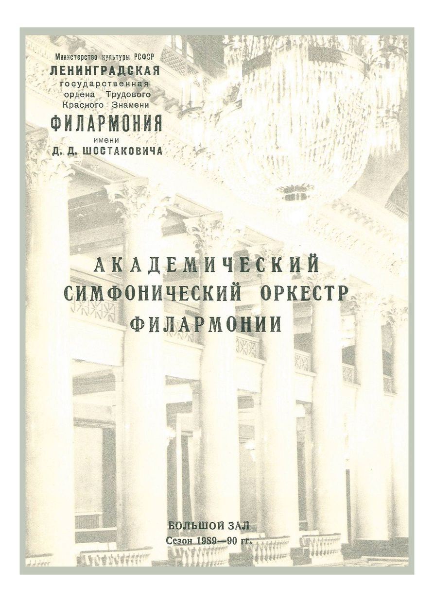 Симфонический концерт
Дирижер – Марио Бонавентура (США)