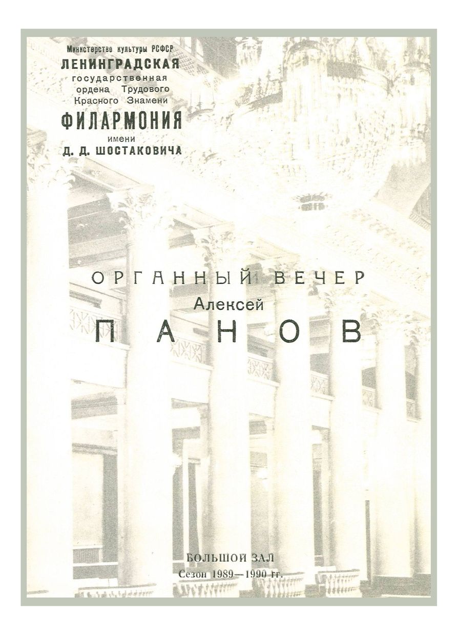 Органный вечер
Алексей Панов

