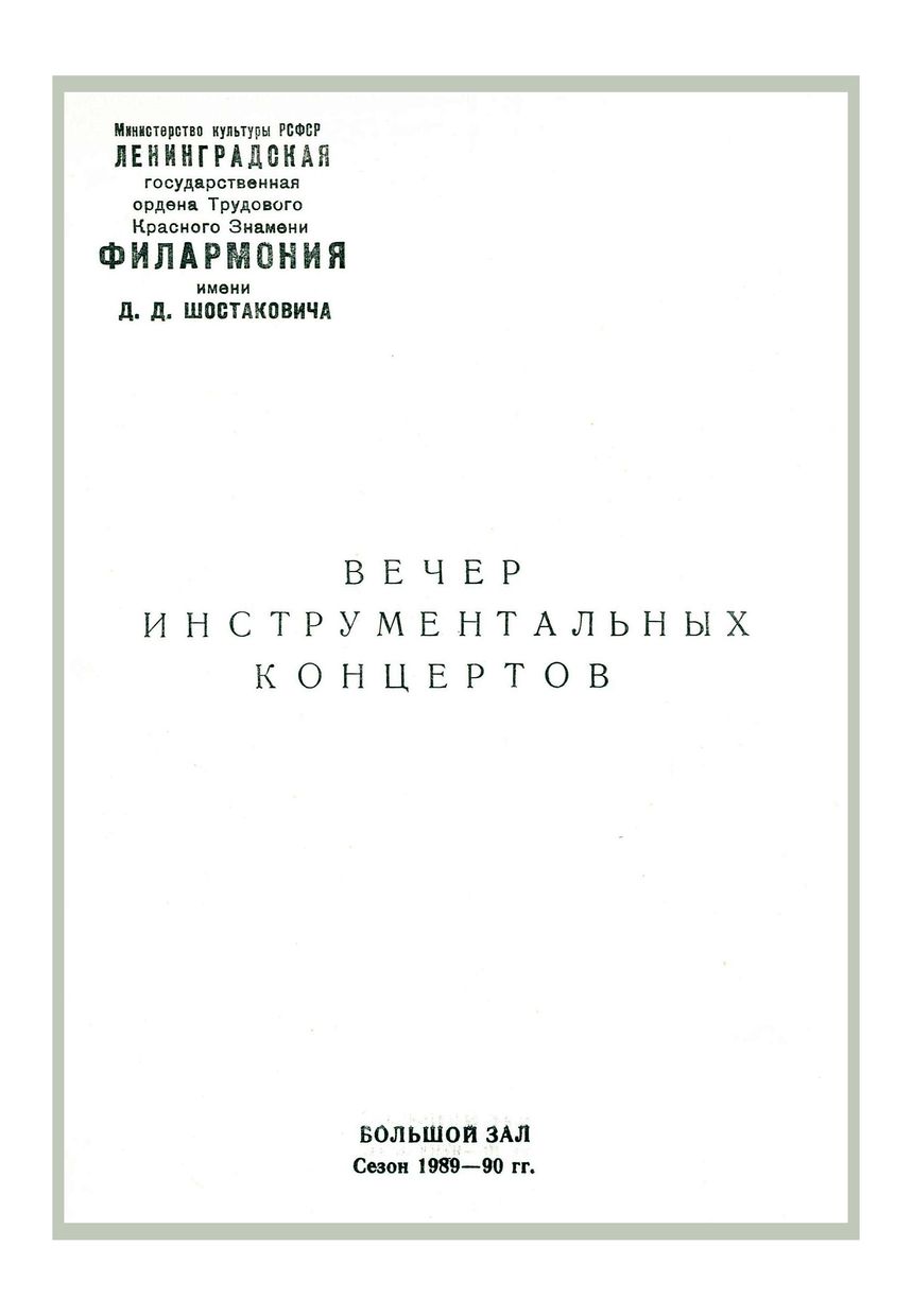 Вечер инструментальных концертов


