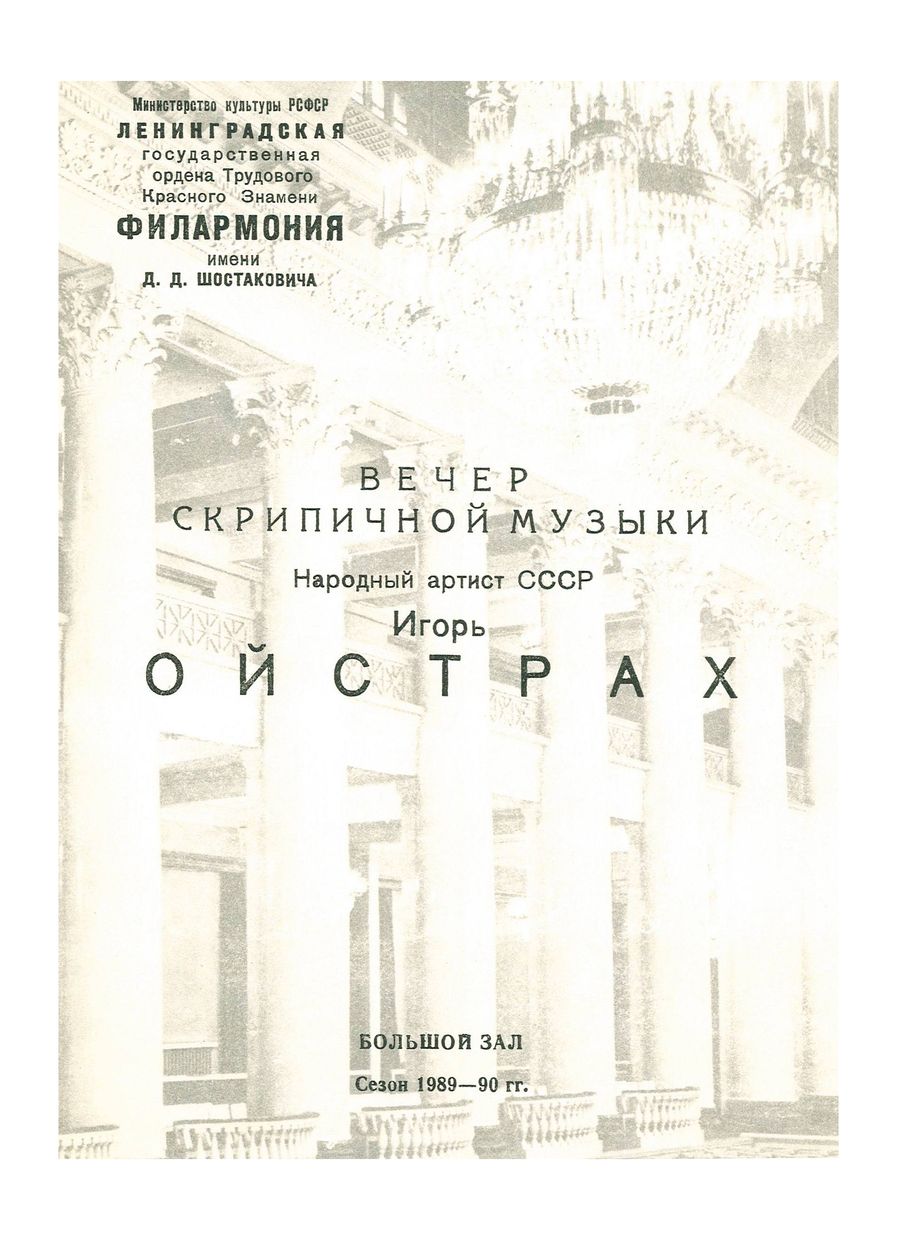 Вечер скрипичной музыки
Игорь Ойстрах
