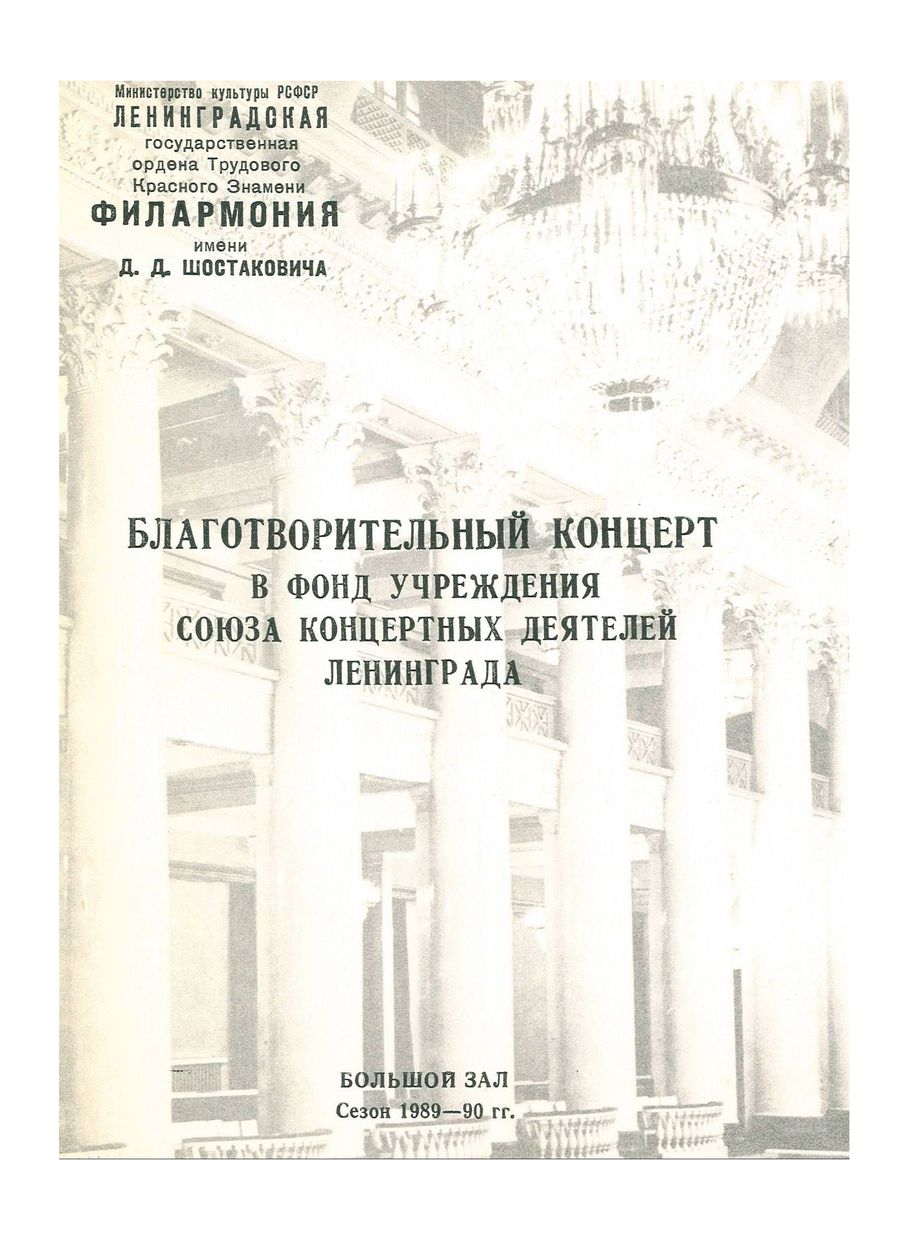 Благотворительный концерт в Фонд учреждения Союза концертных деятелей Ленинграда
Дирижер – Юрий Темирканов


