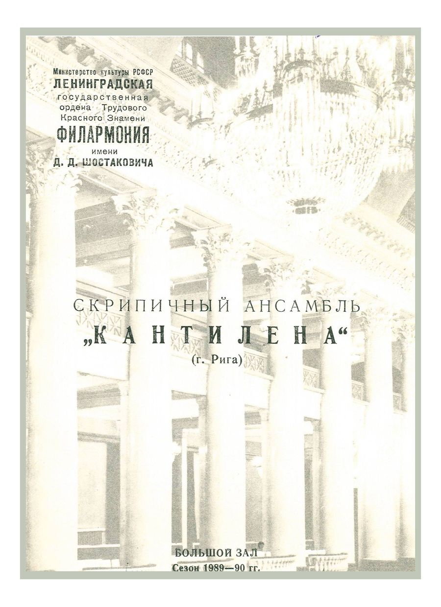 Скрипичный ансамбль «Кантилена» (г. Рига)
Художественный руководитель – Эдуардс Кунле


