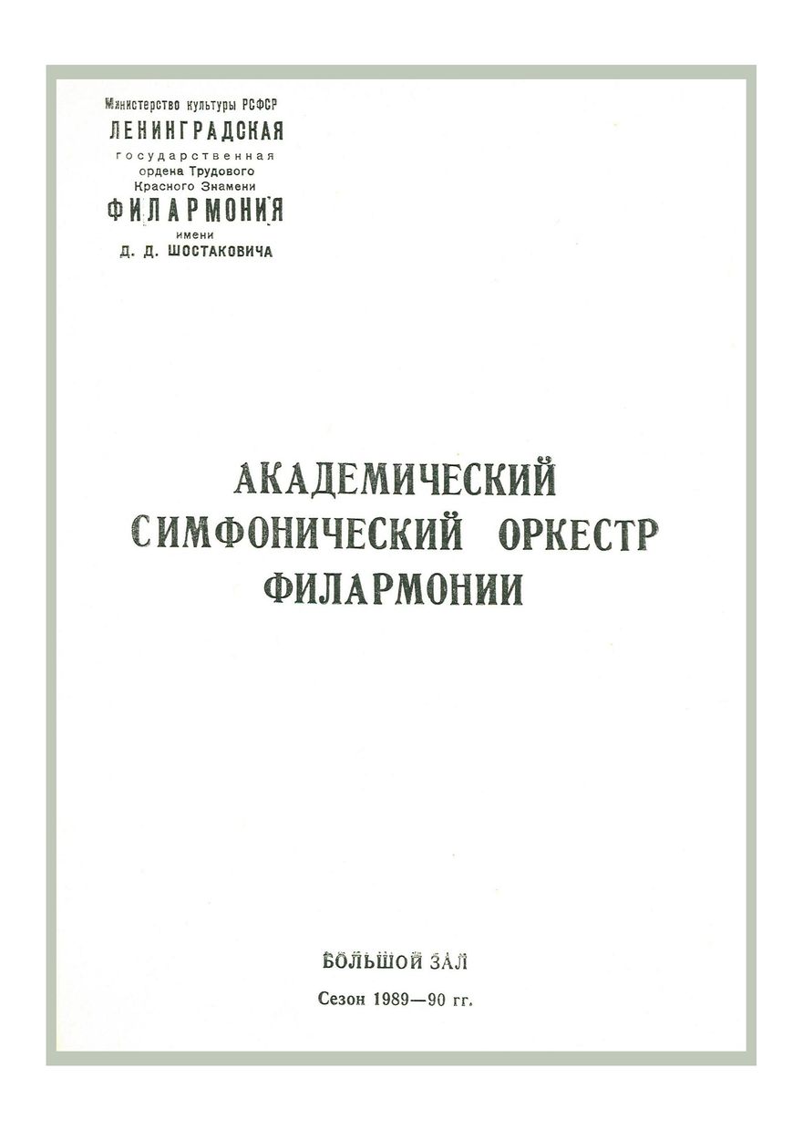 Симфонический концерт





