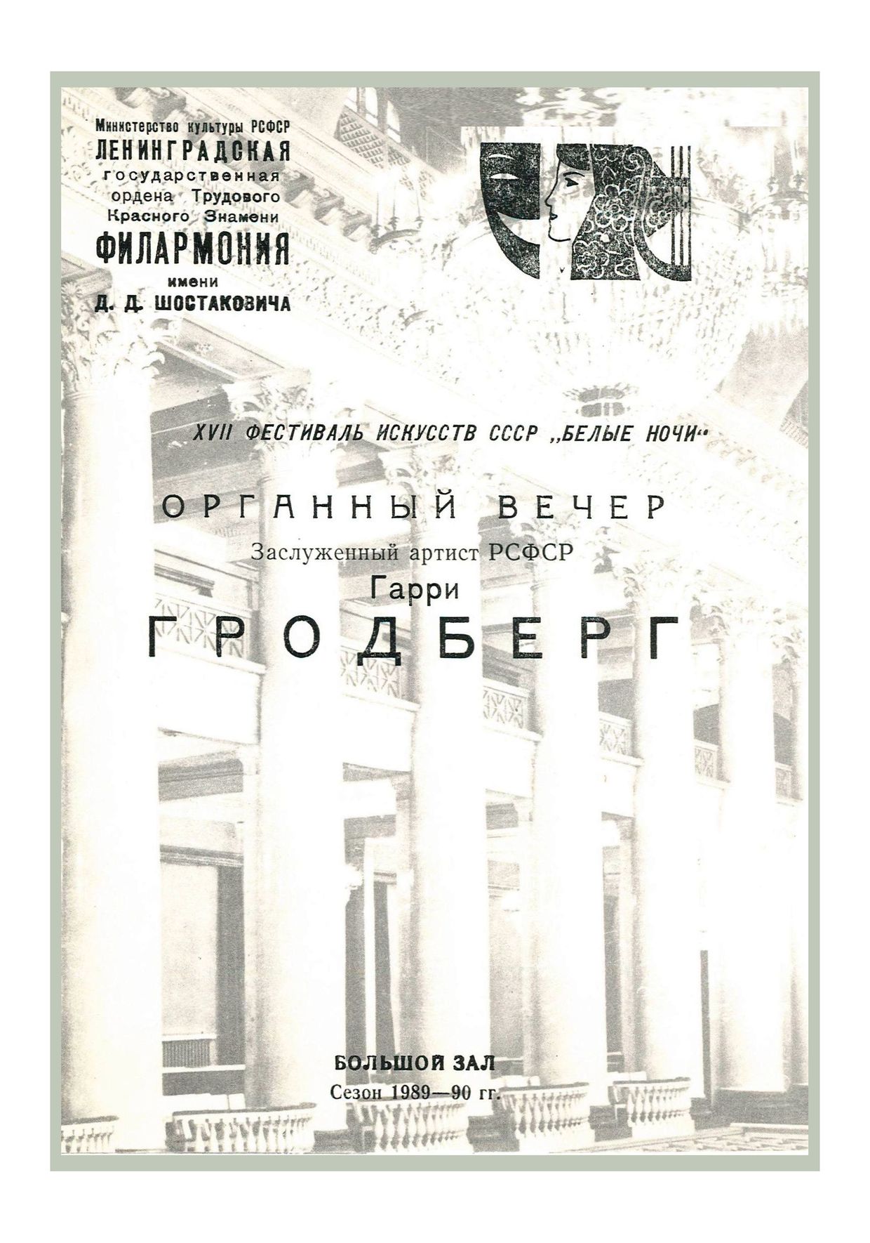 Органный вечер

