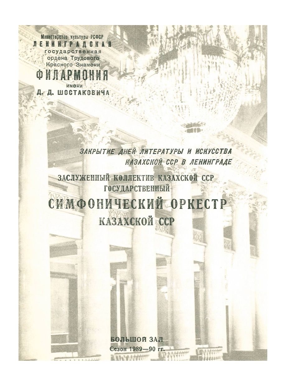 Симфонический концерт
Дирижер – Толепберген Абдрашев (Казахская ССР)