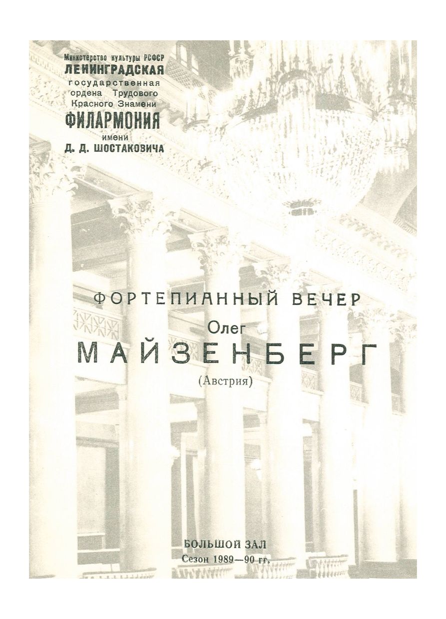 Фортепианный вечер
Олег Майзенберг (Австрия)


