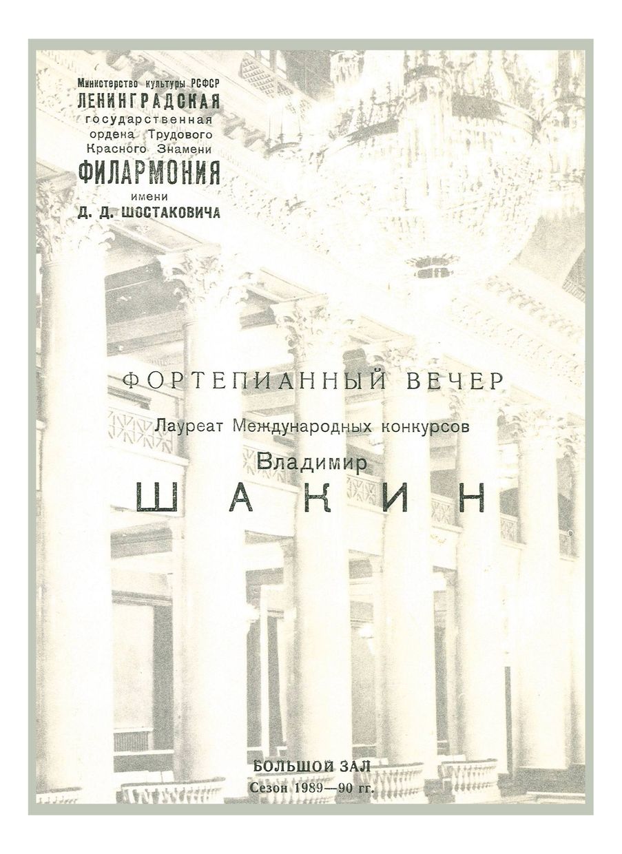 Фортепианный вечер
Владимир Шакин

