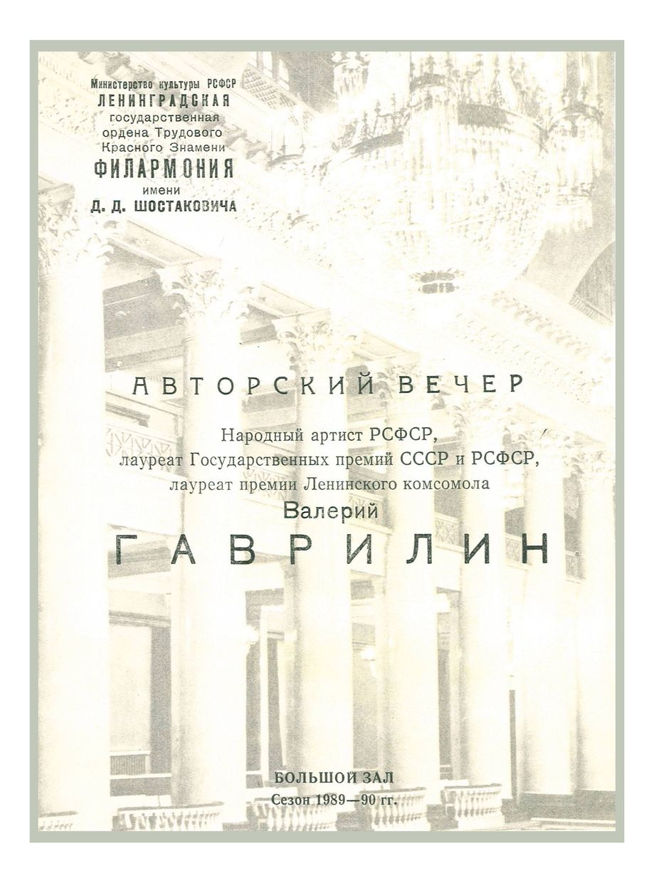 Валерий Гаврилин. Авторский вечер