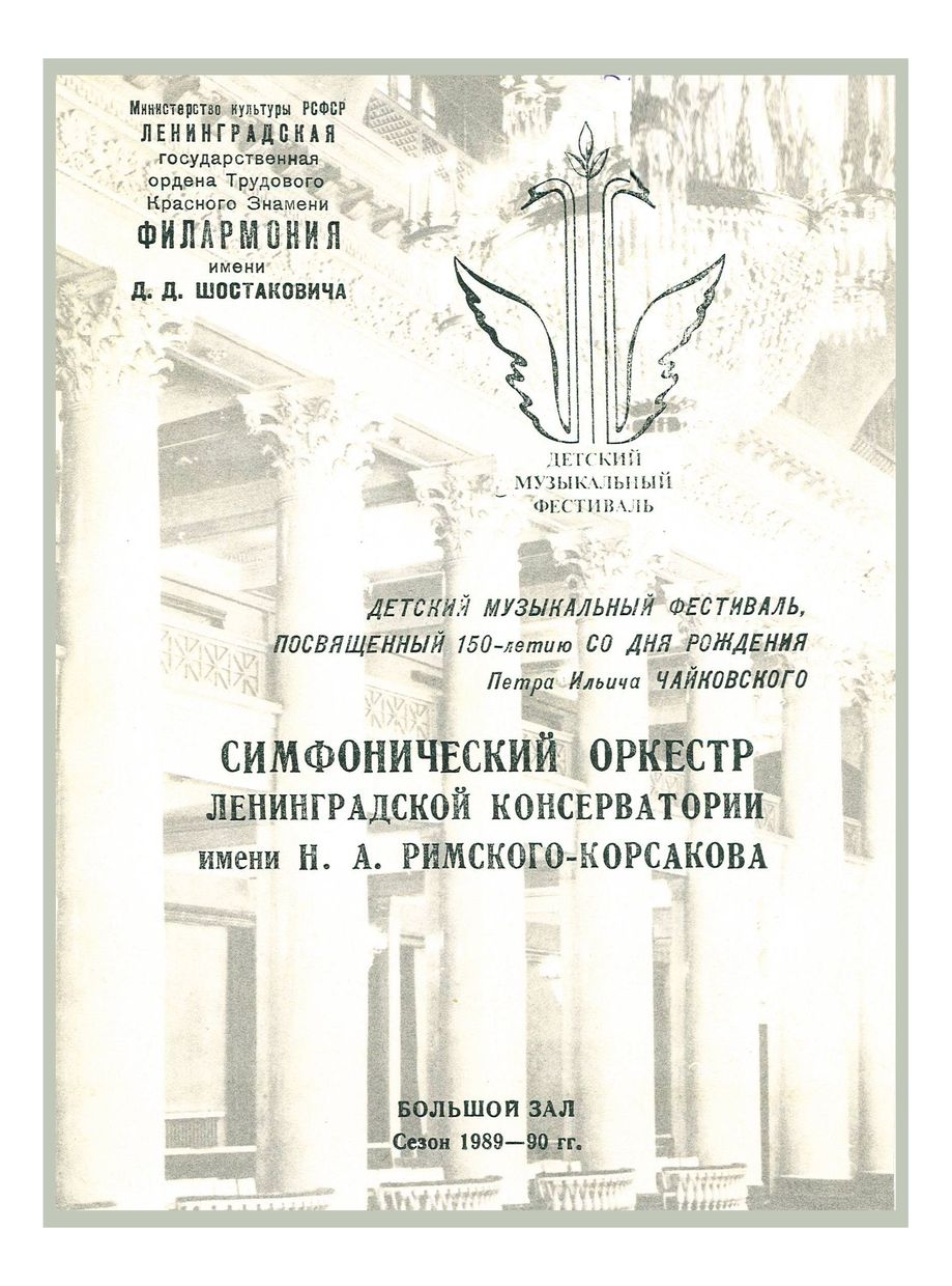 Детский музыкальный фестиваль, посвященный 150-летию со дня рождения П. И. Чайковского