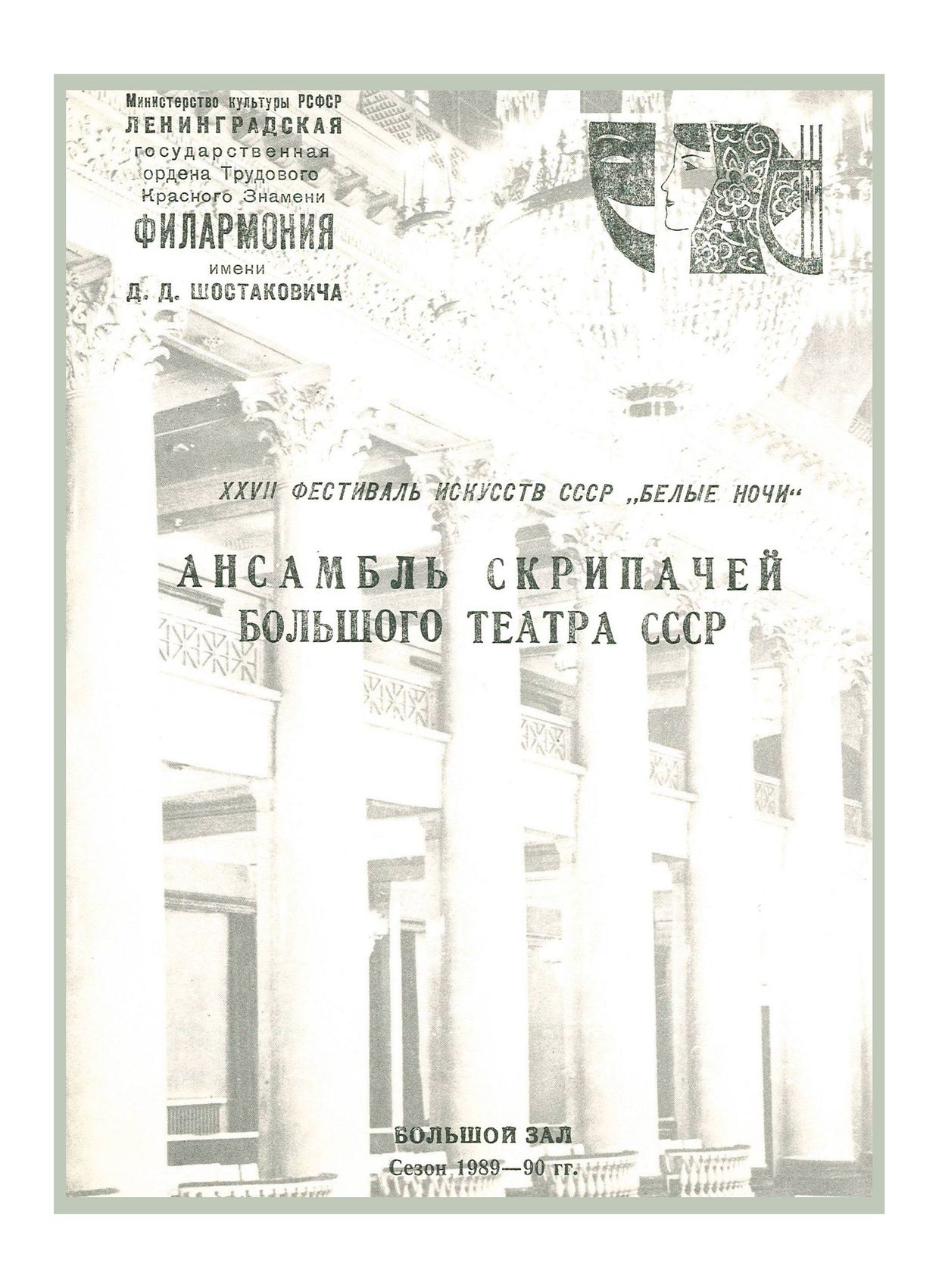 Ансамбль скрипачей Большого театра


