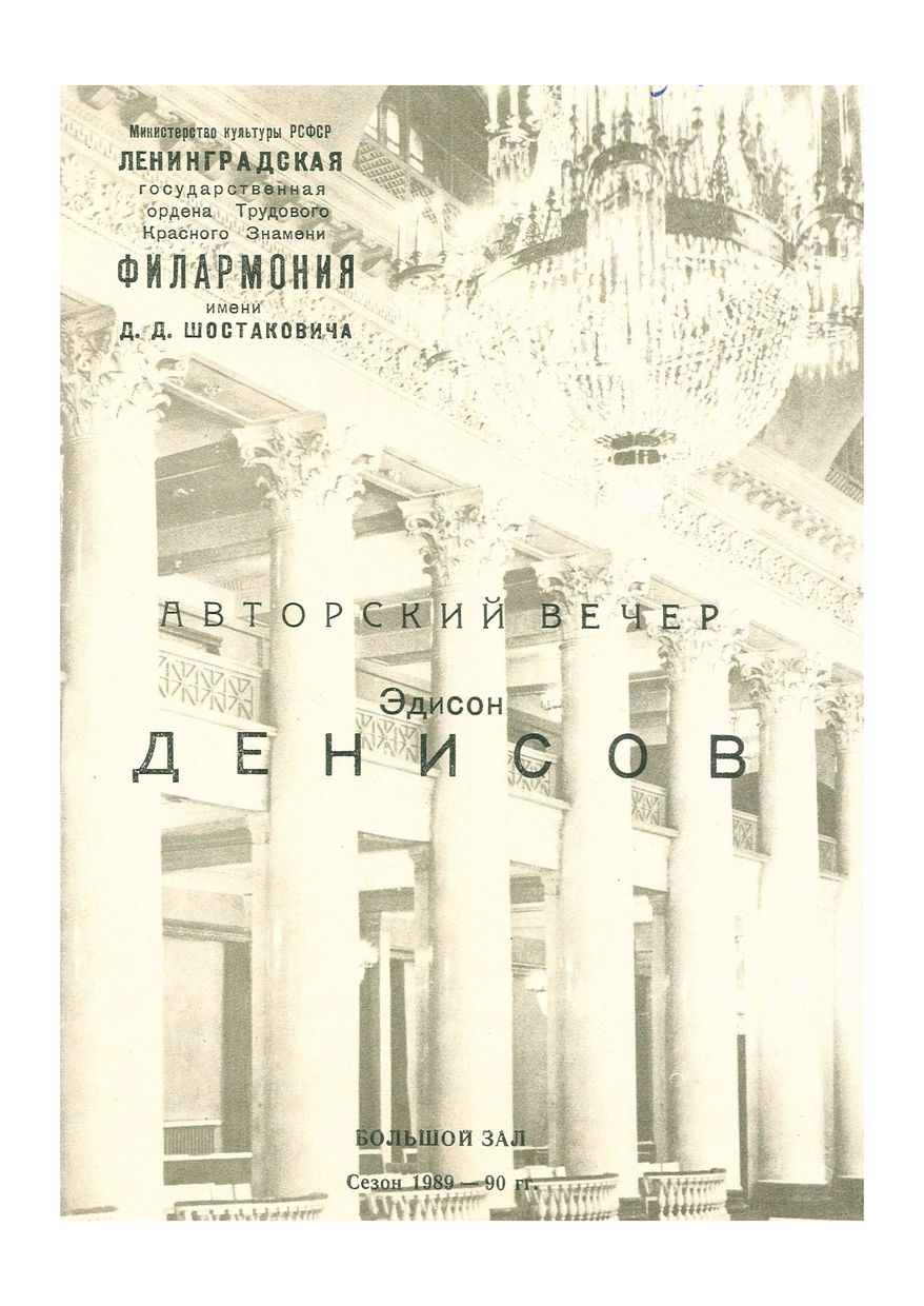 Авторский вечер. Эдисон Денисов
Государственный академический симфонический оркестр Белоруссии
Дирижер – Виталий Катаев