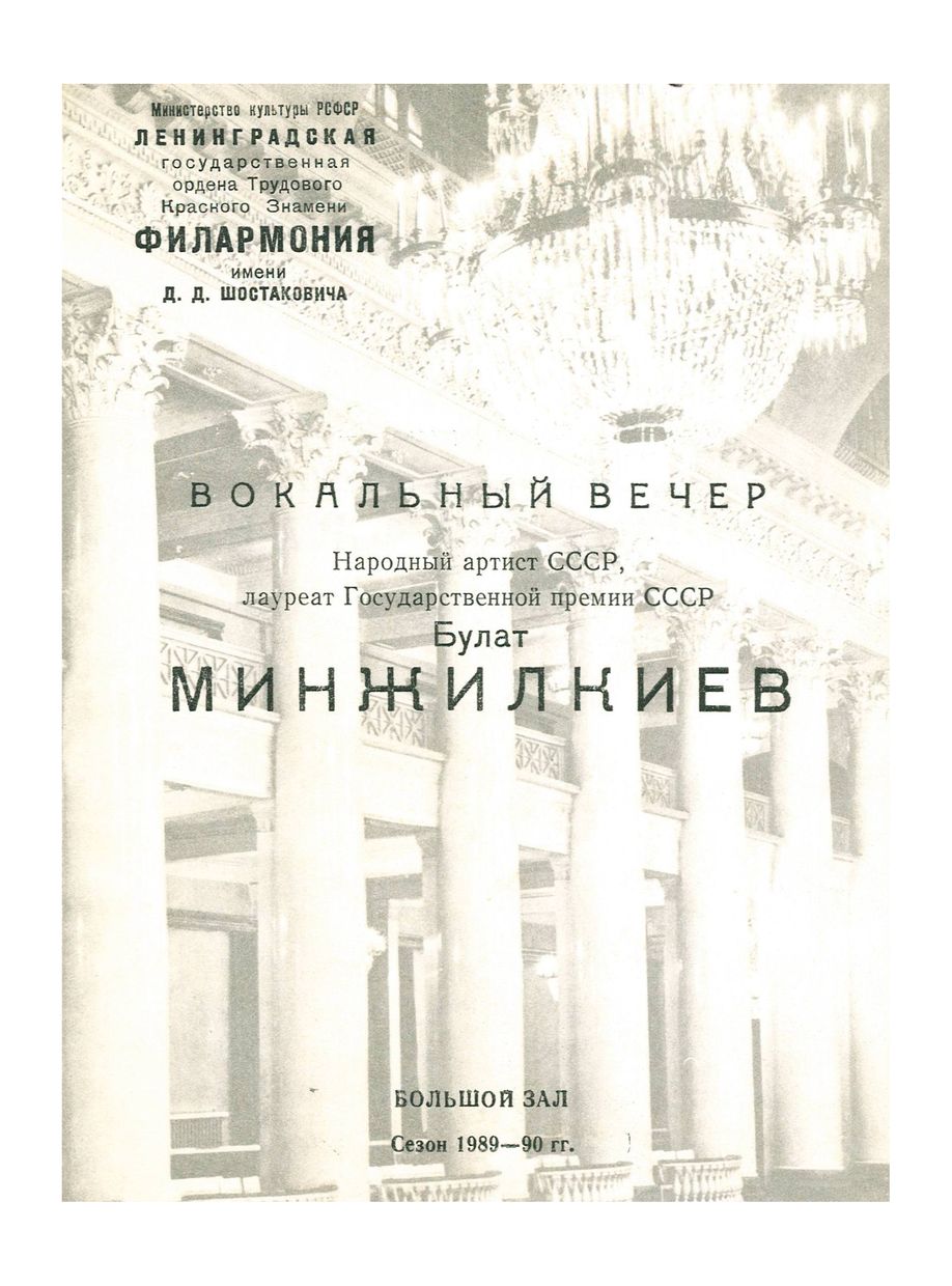 Вокальный вечер
Булат Минжилкиев