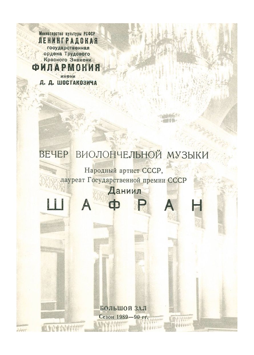 Вечер виолончельной музыки
Даниил Шафран

