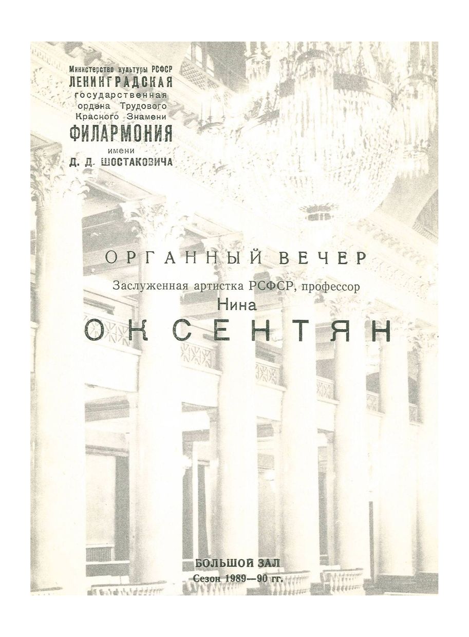 Органный вечер
Нина Оксентян



