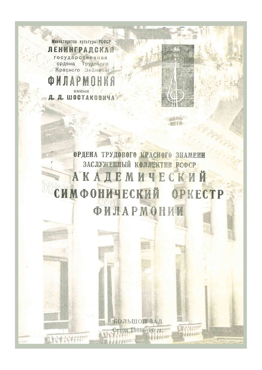 Симфонический концерт
Дирижер – Юрий Темирканов
