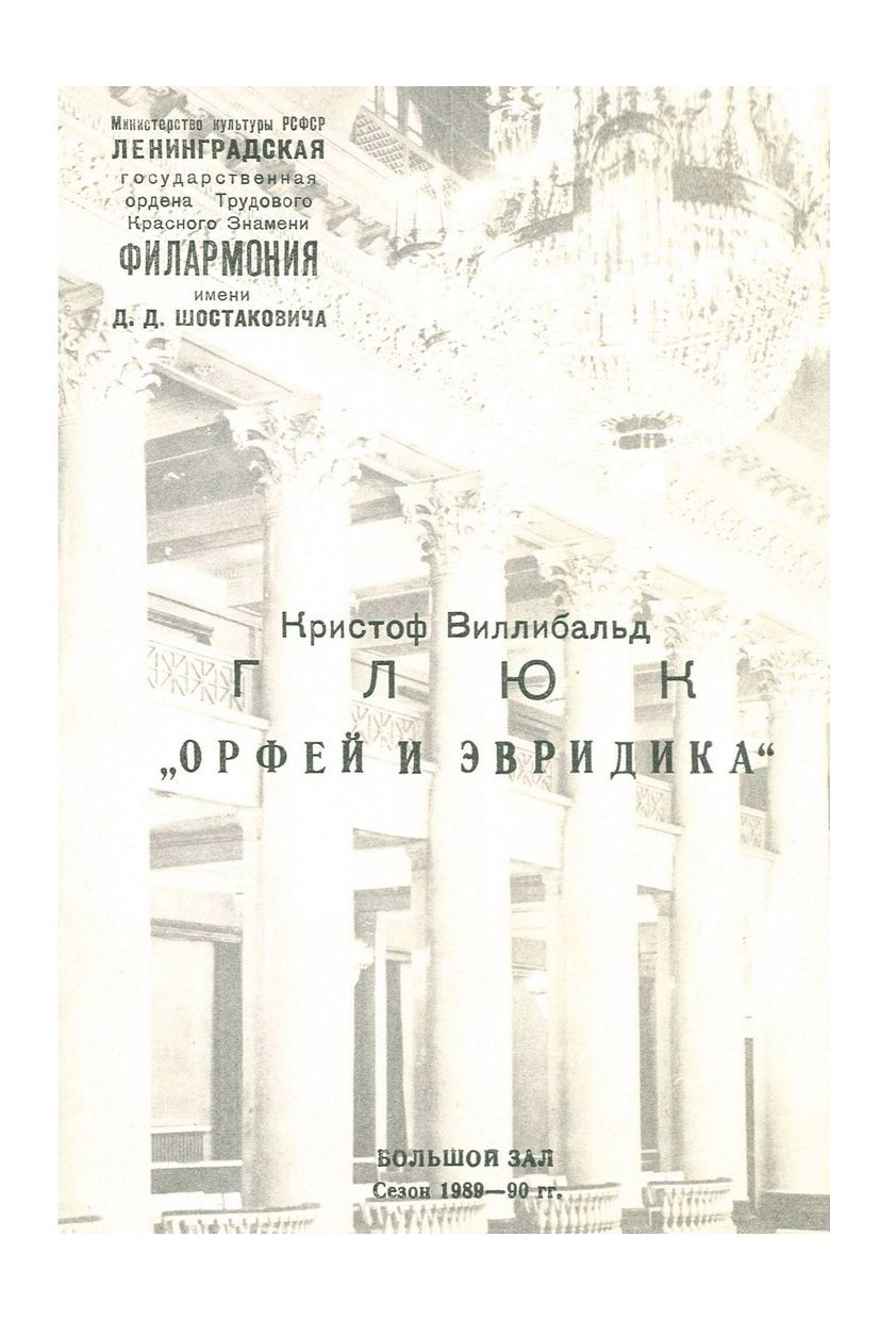 Опера в концертном исполнении
Глюк. «Орфей и Эвридика»