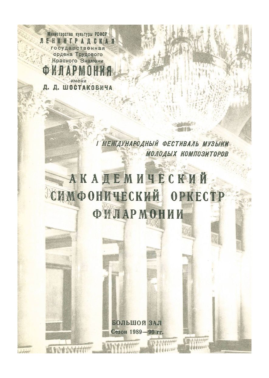 Симфонический концерт
Дирижер – Владимир Зива