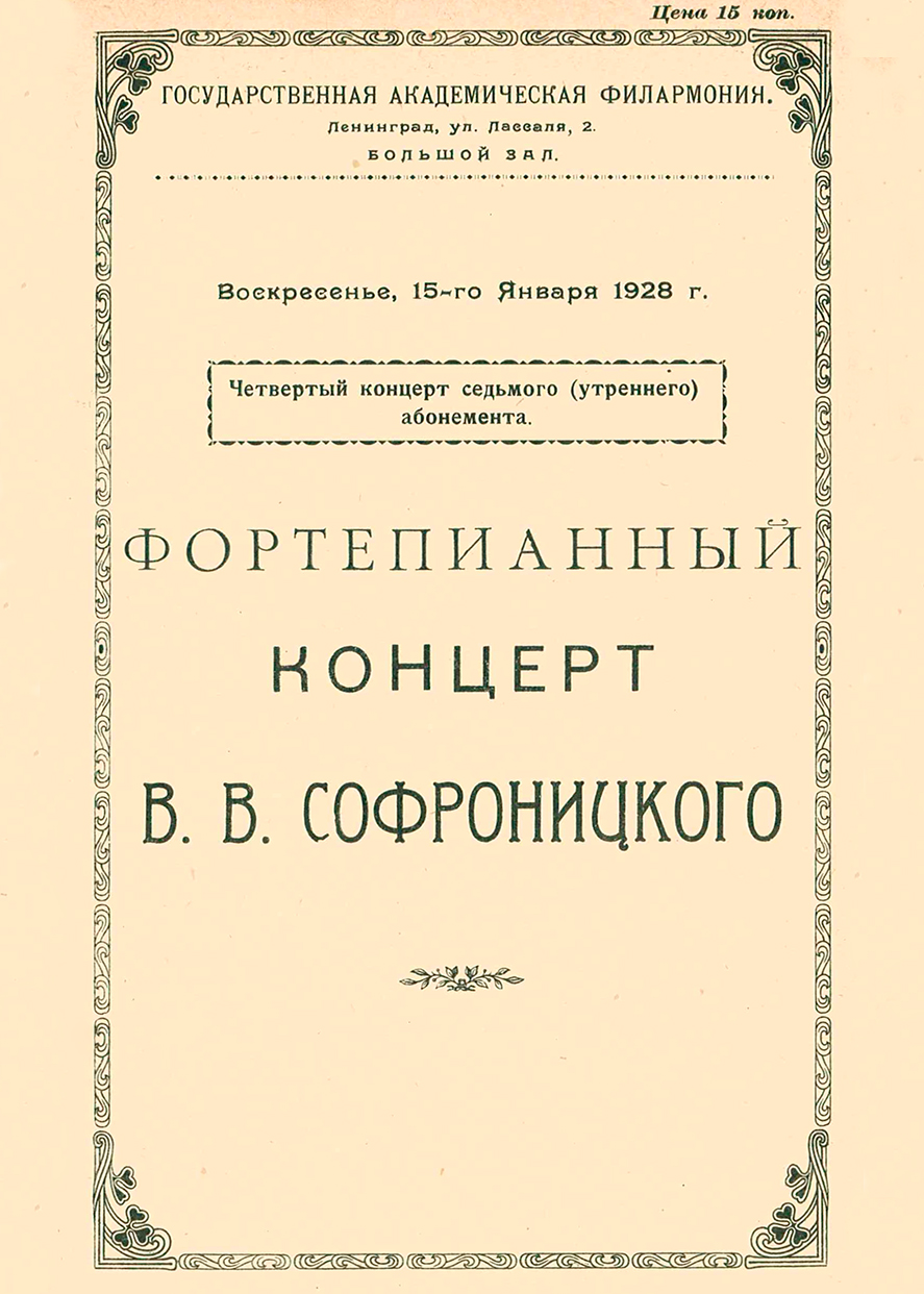 Фортепианный концерт
Владимир Софроницкий