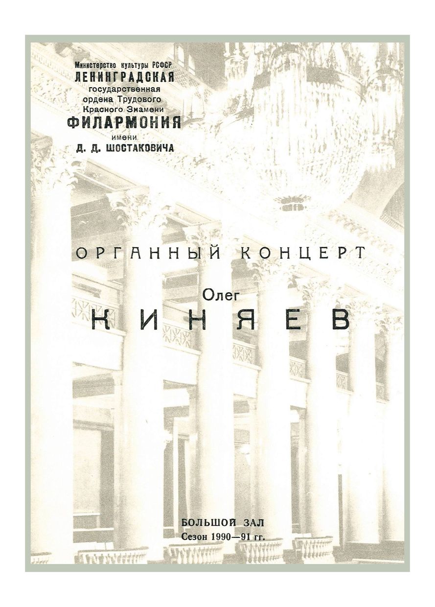 Органный концерт
Олег Киняев
