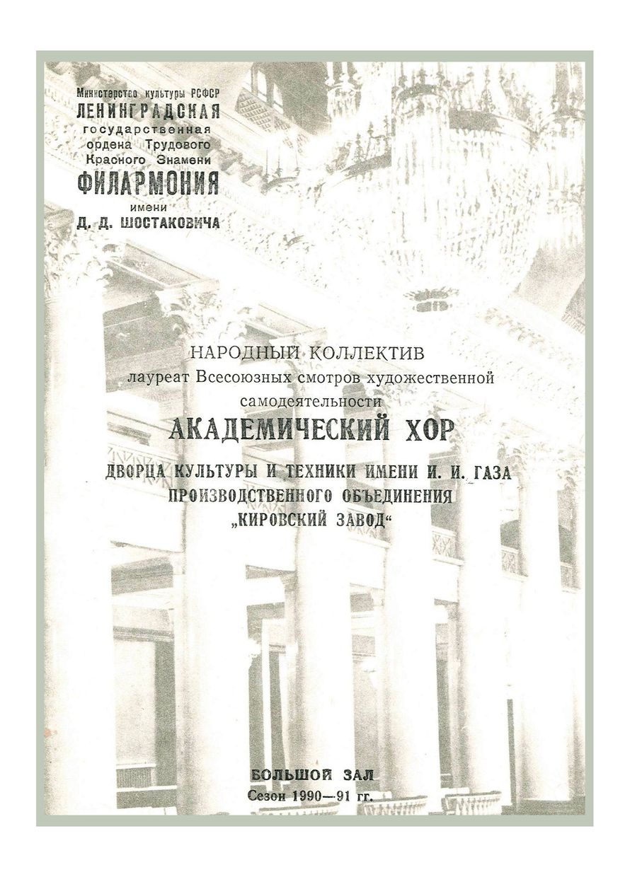Концерт хоровой музыки
Академический хор Дворца культуры и техники имени И. Газа