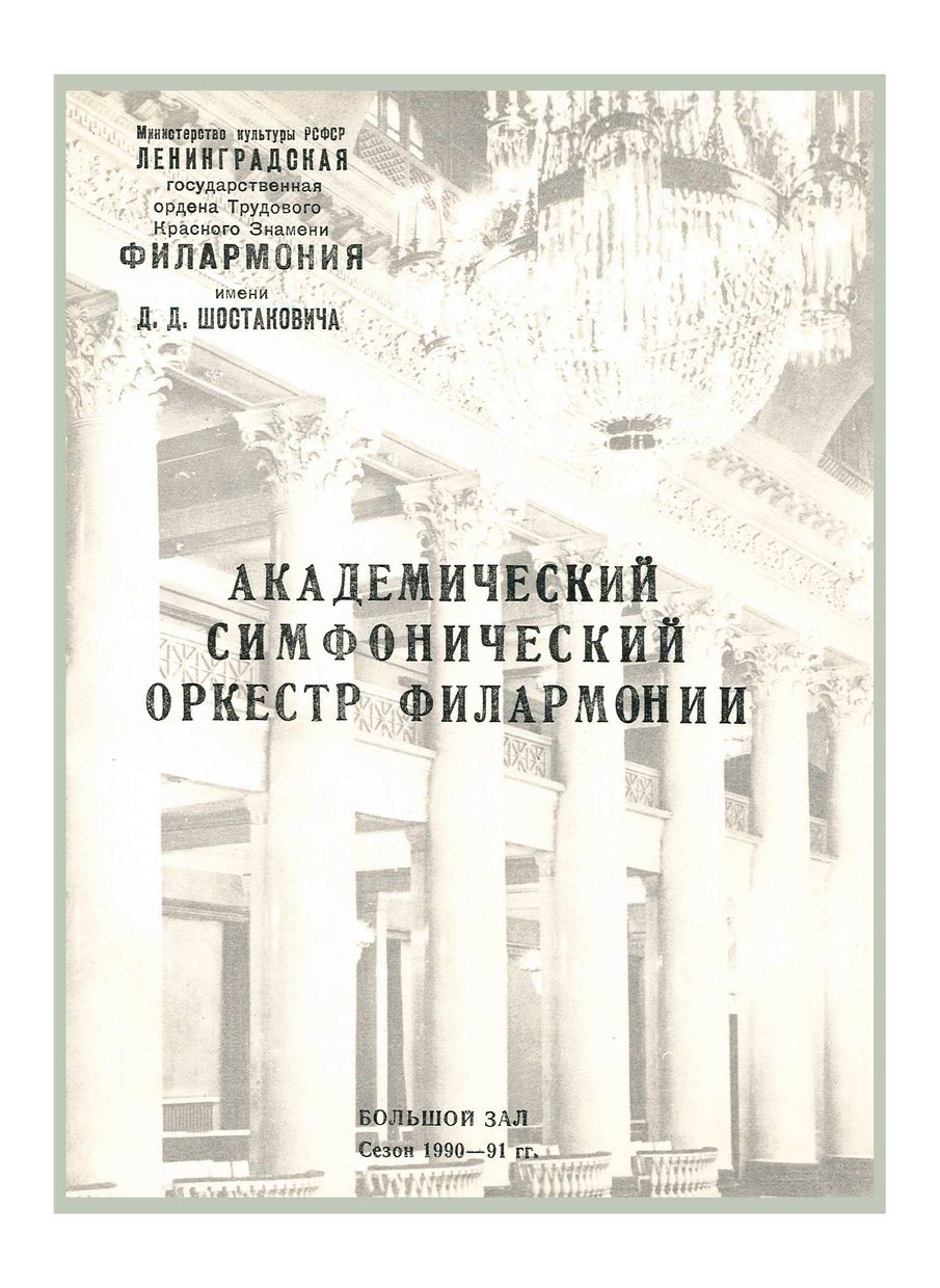 Симфонический концерт
Дирижер – Александр Дмитриев