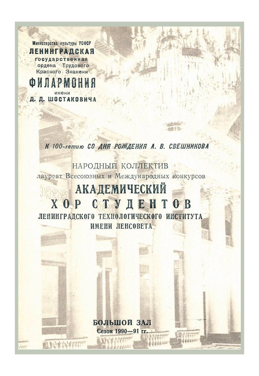 Вечер хоровой музыки
Академический хор студентов Ленинградского Технологического института имени Ленсовета
