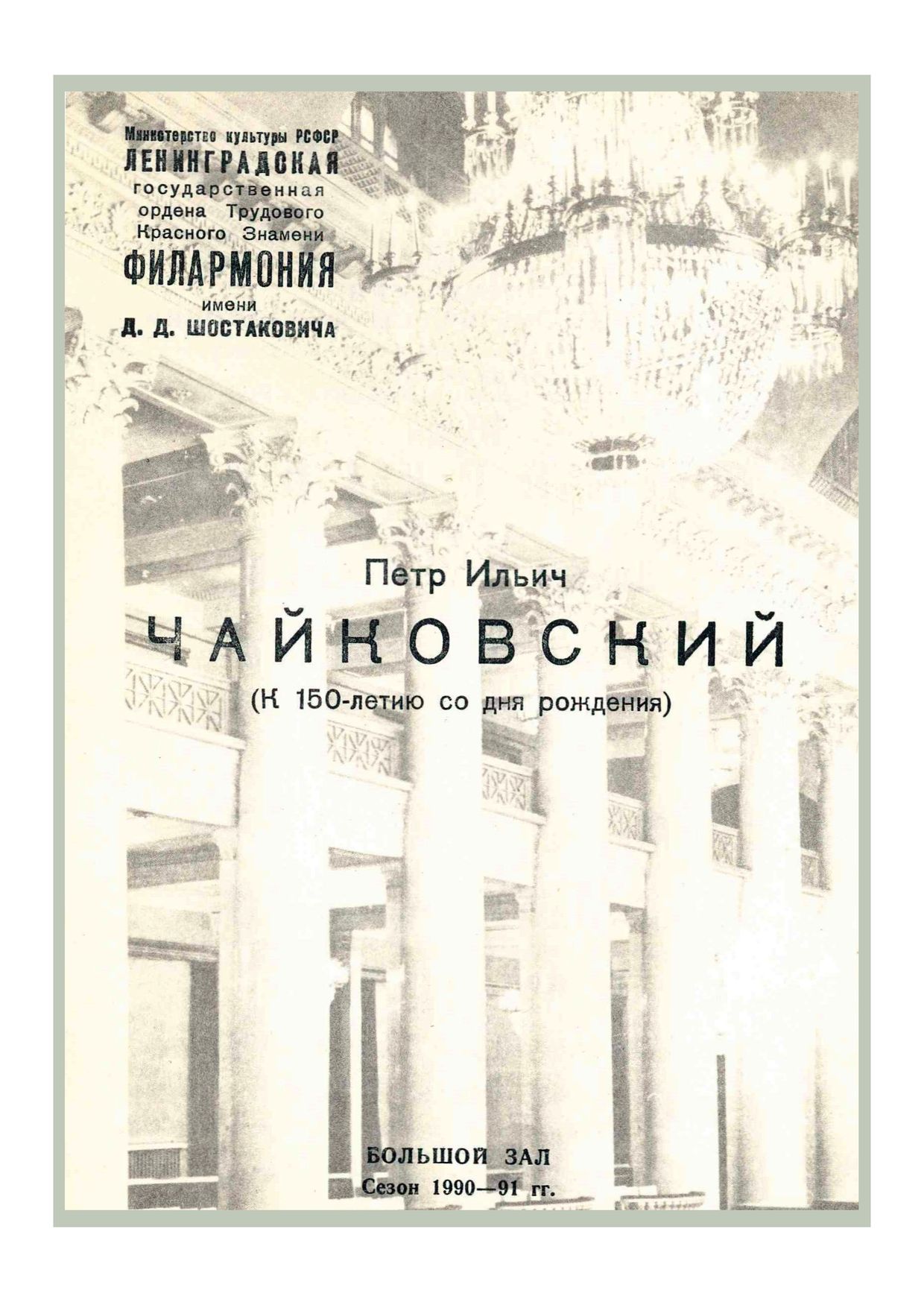 CAMI VIDEO представляет
П. И. Чайковский (К 150-летию со дня рождения)
Дирижер – Юрий Темирканов