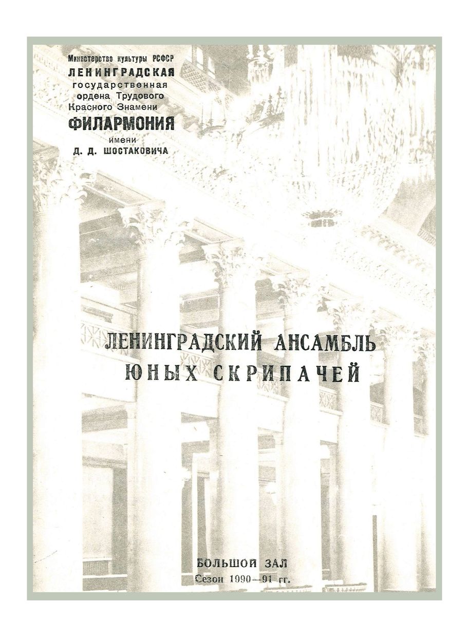 Популярные миниатюры
Ленинградский ансамбль юных скрипачей
