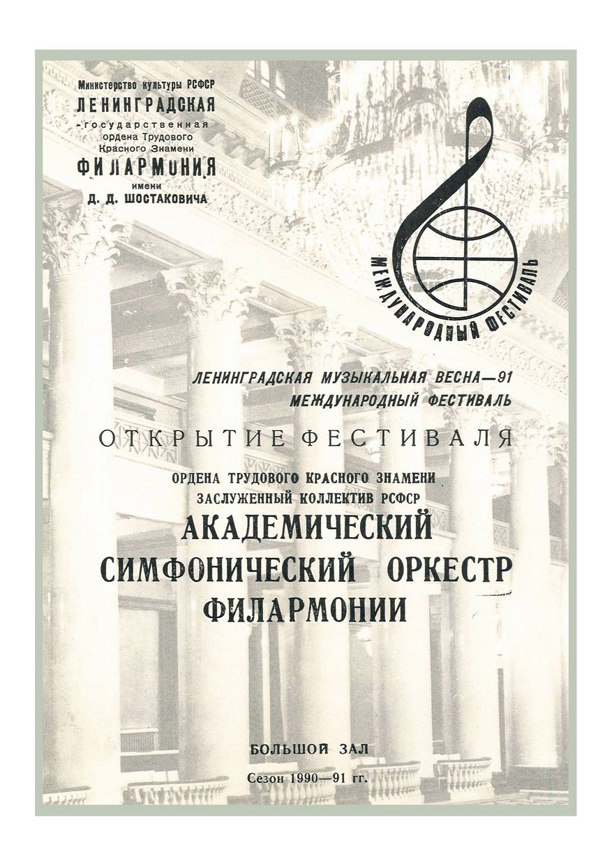 Симфонический концерт
Дирижер – Джозеф Сильверстайн (США)