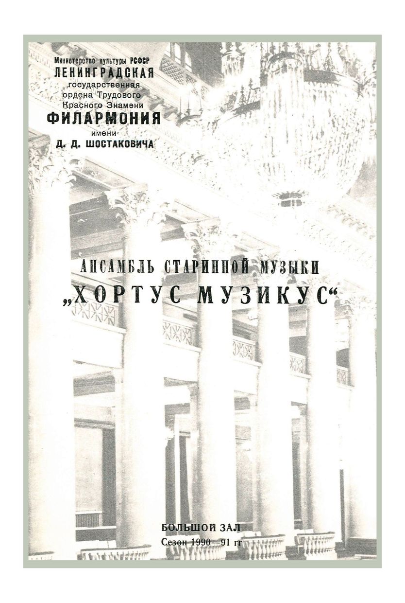 Вечер старинной музыки
Ансамбль «Хортус музикус»