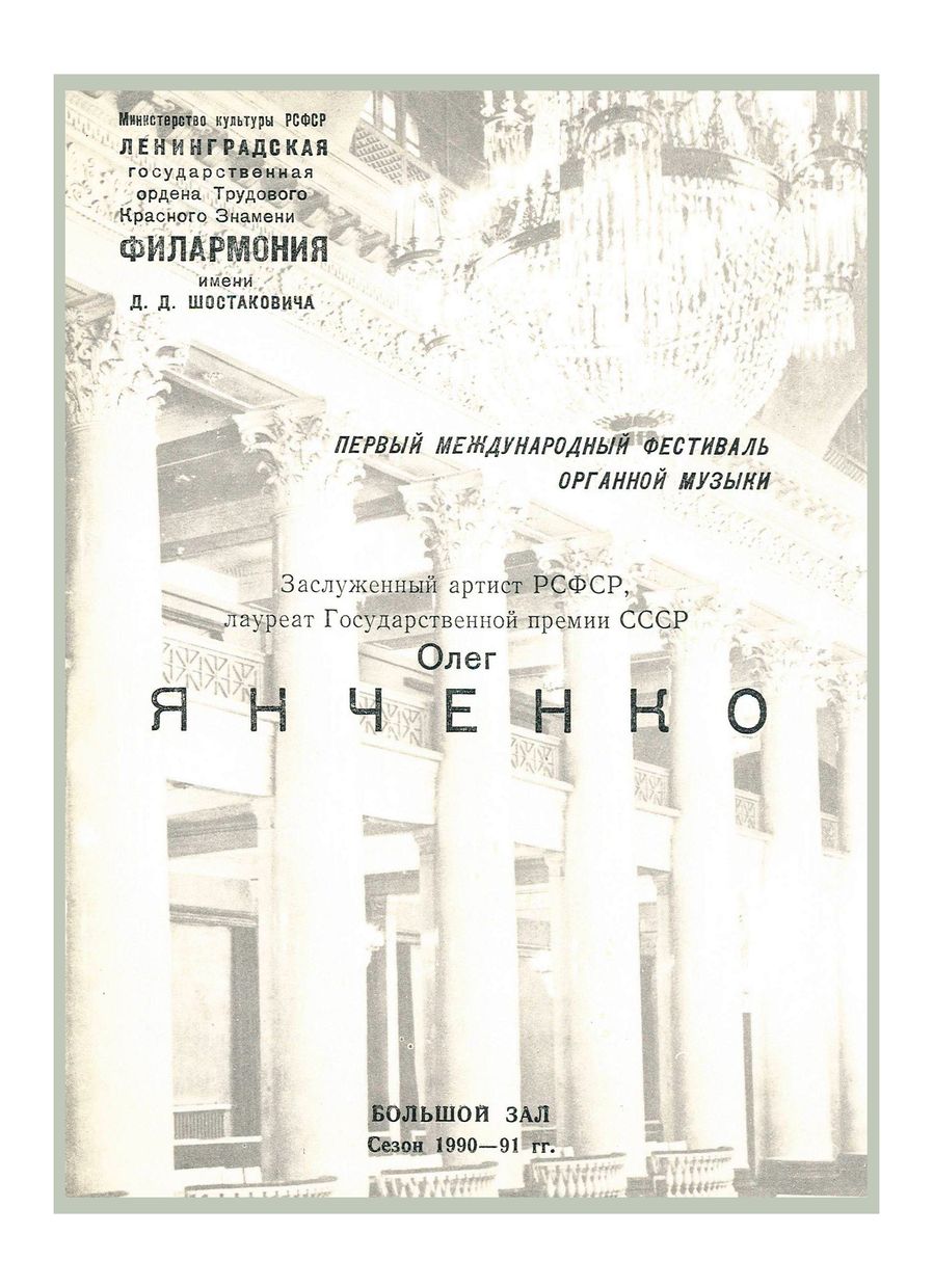 Первый международный фестиваль органной музыки
Олег Янченко