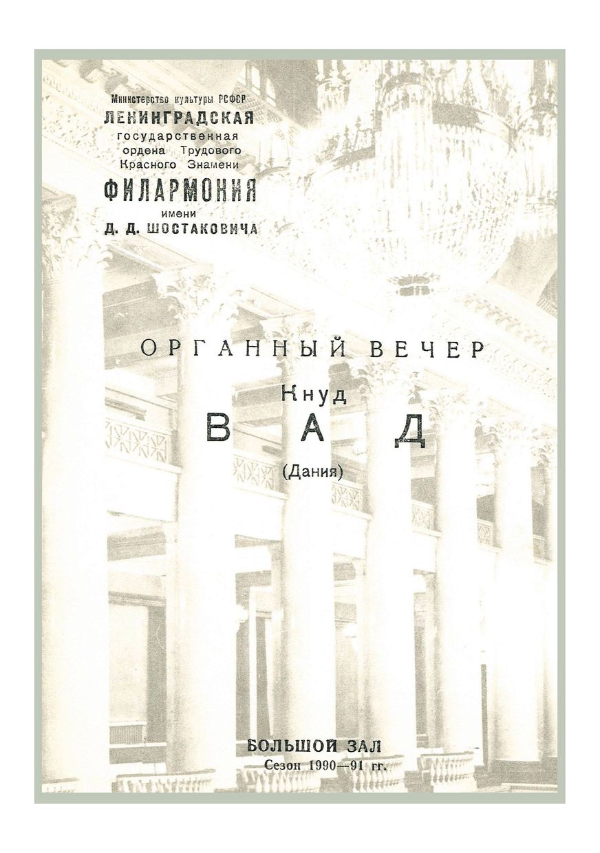 Органный вечер 
Кнуд Вад (Дания)