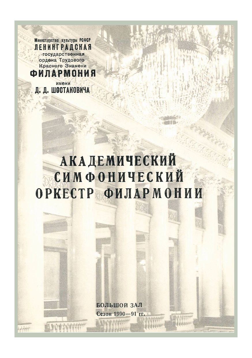 Симфонический концерт
Дирижер – Александр Дмитриев