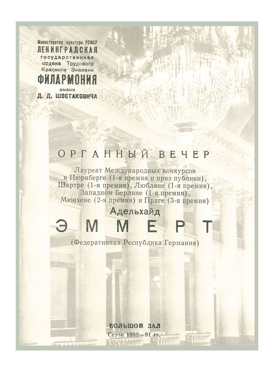 Органный вечер
Адельхайд Эммерт (Федеративная Республика Германии)