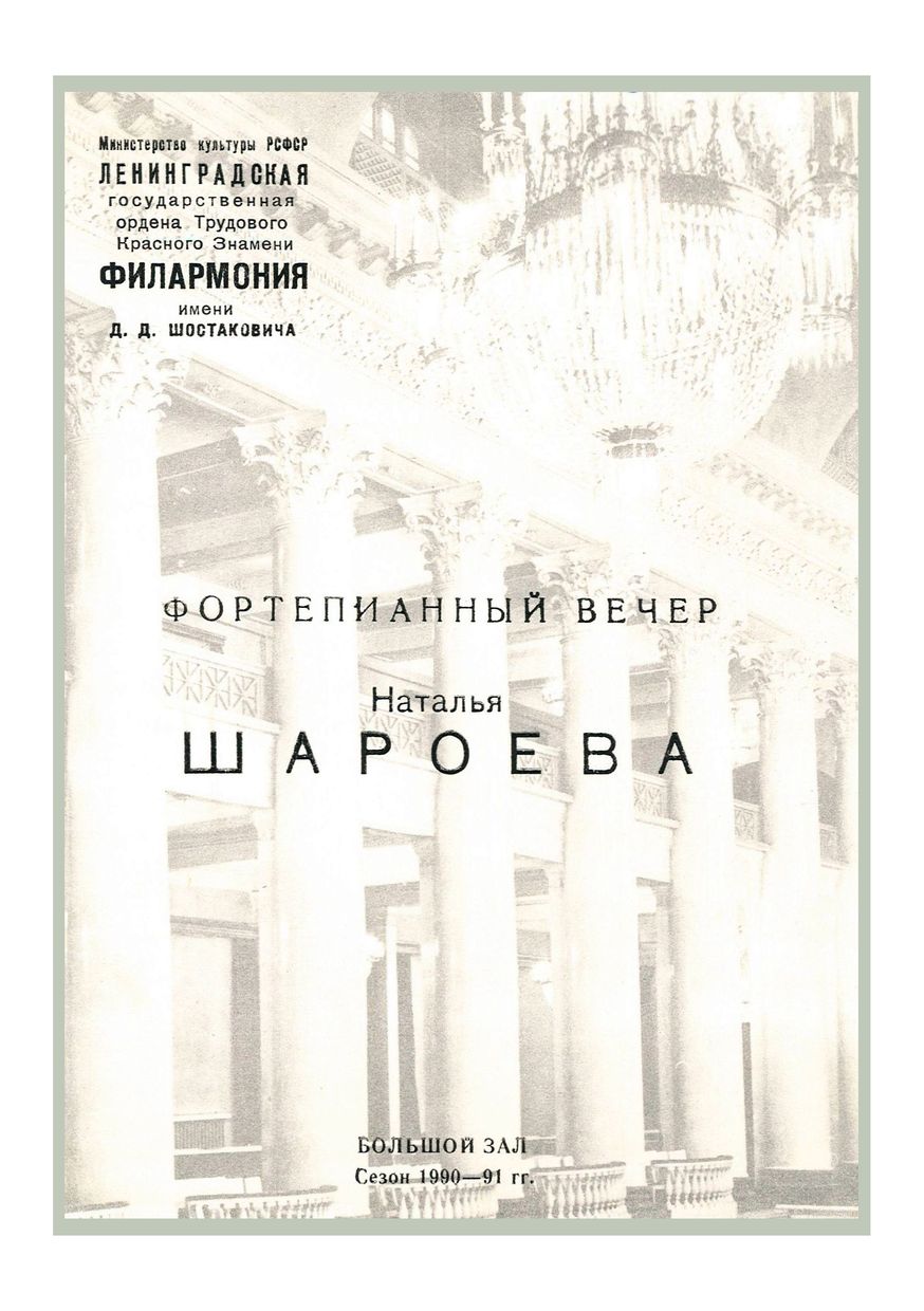 Фортепианный вечер
Наталия Шароева