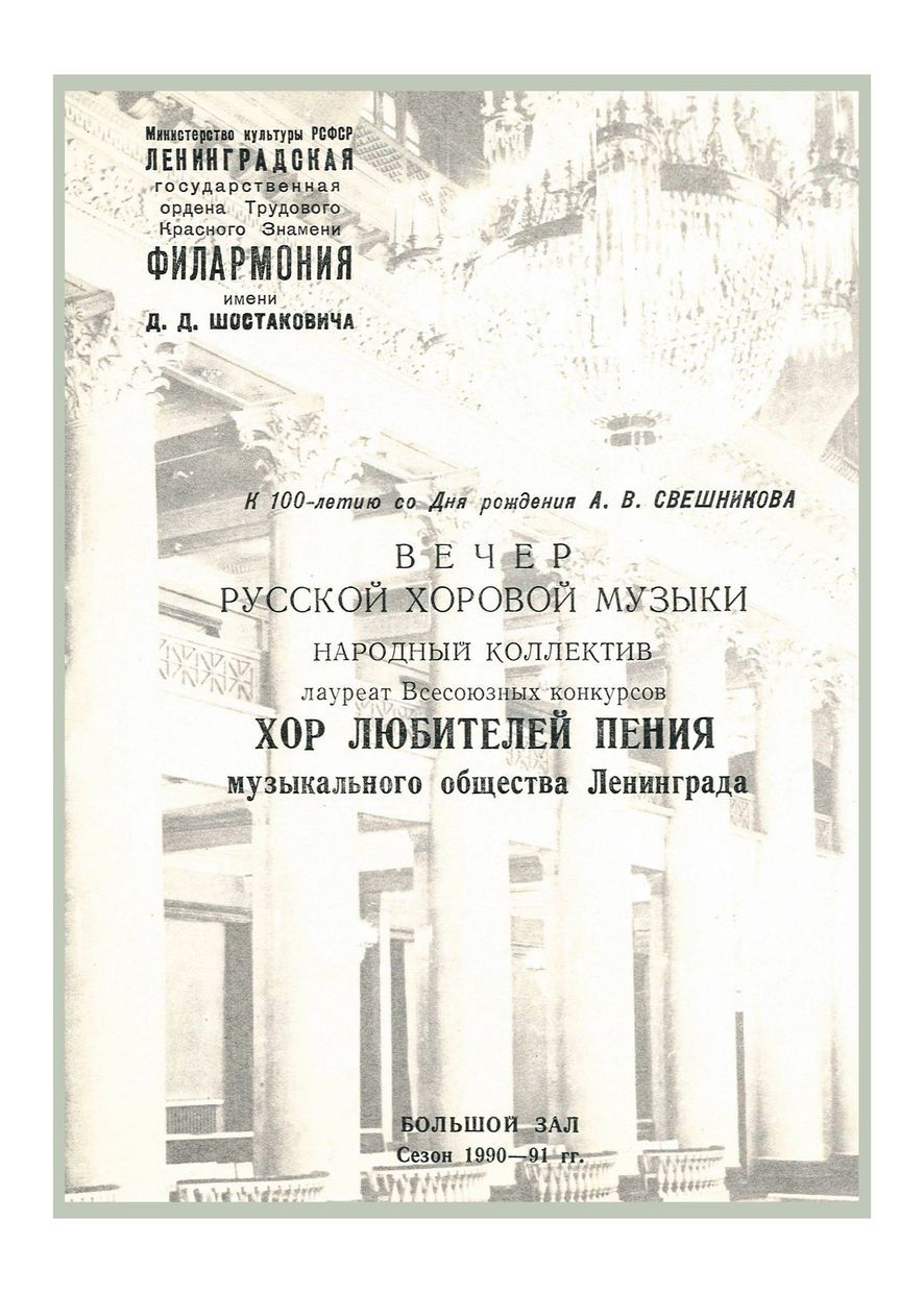 Вечер русской хоровой музыки
Хор любителей пения Музыкального общества Ленинграда