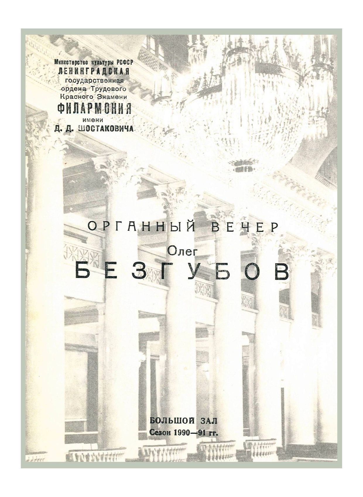 Органный вечер
Олег Безгубов