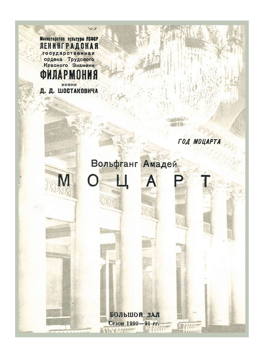 Год Моцарта
Симфонический концерт
Дирижер – Саулюс Сондецкис