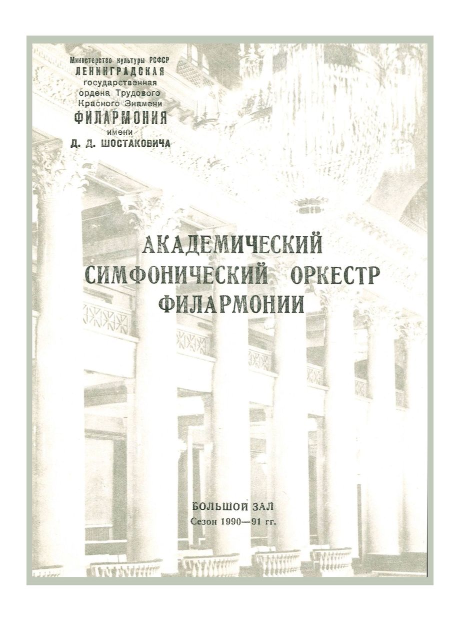 Симфонический концерт
Дирижер – Андрей Аниханов