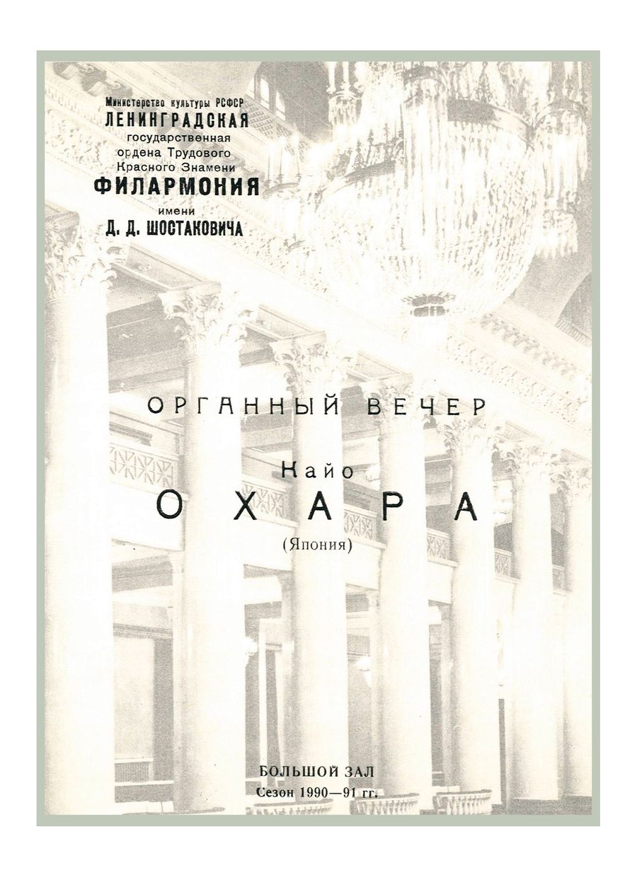 Органный вечер
Кайо Охара (Япония)